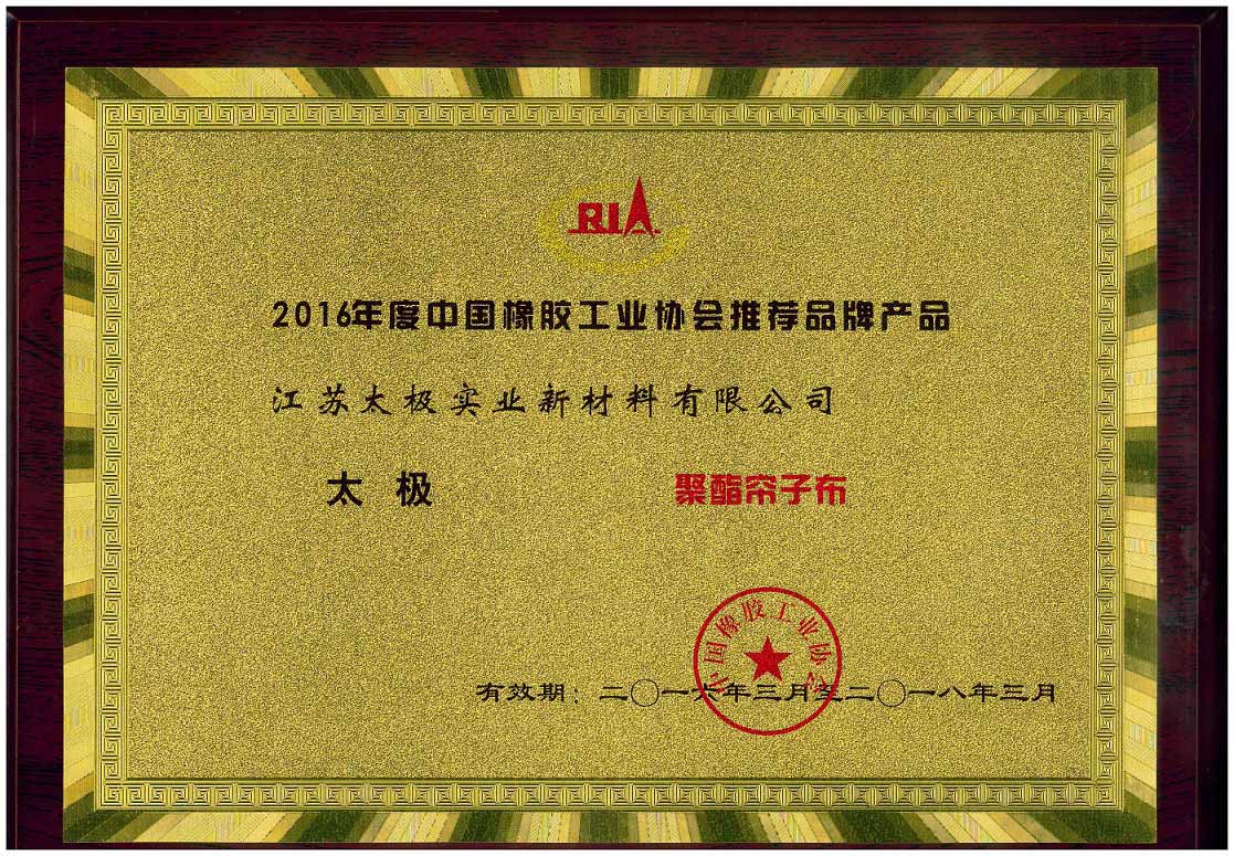 工業(yè)協(xié)會(huì)推薦品牌-聚酯簾子布2.jpg
