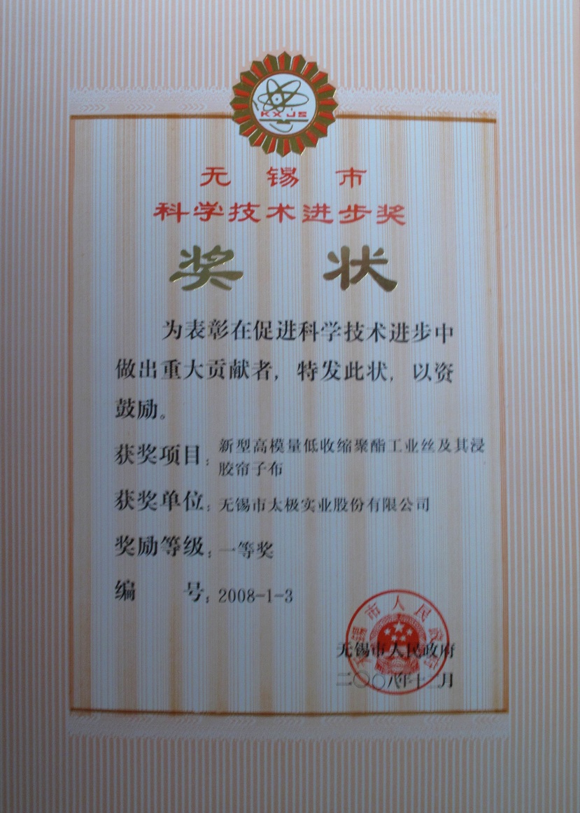 2008無(wú)錫科技進(jìn)步一等獎(jiǎng).JPG 2008無(wú)錫科技進(jìn)步一等獎(jiǎng).JPG